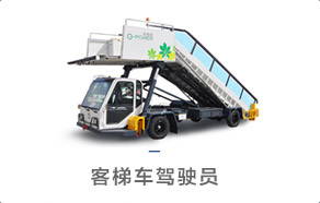 客梯车驾驶员