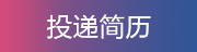 投递简历